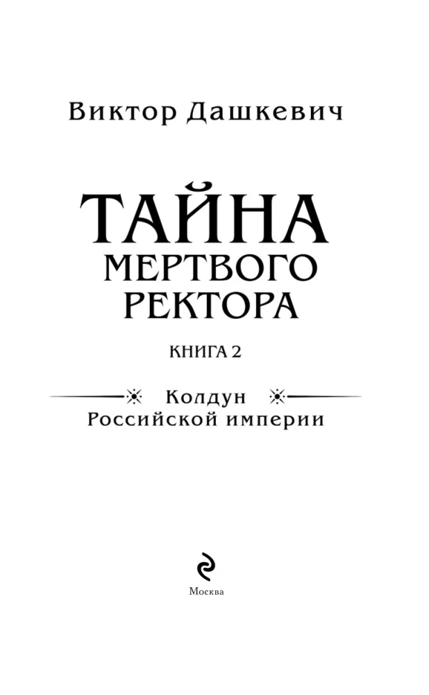 Тайна мертвого ректора. Книга 2